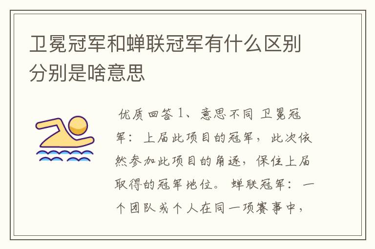 卫冕冠军和蝉联冠军有什么区别分别是啥意思
