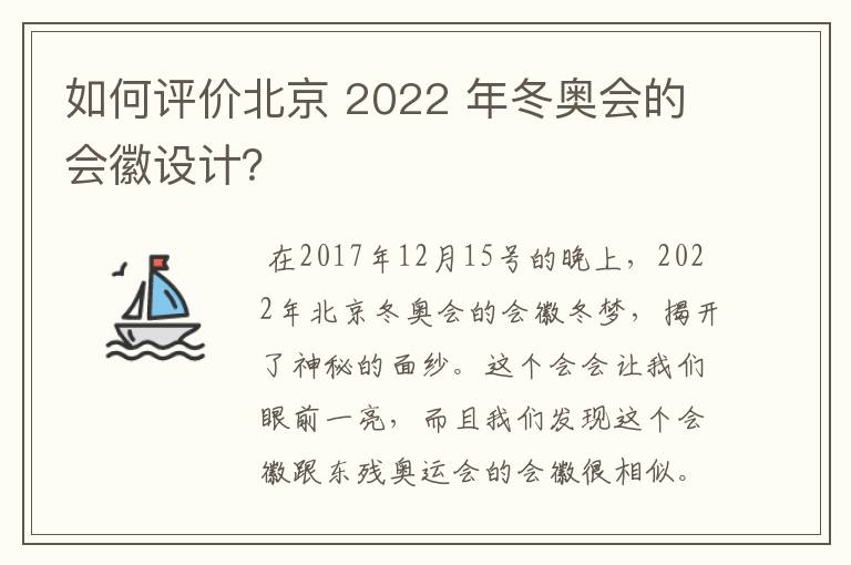 如何评价北京 2022 年冬奥会的会徽设计?