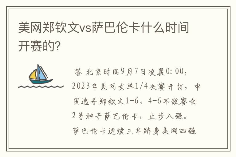 美网郑钦文vs萨巴伦卡什么时间开赛的?