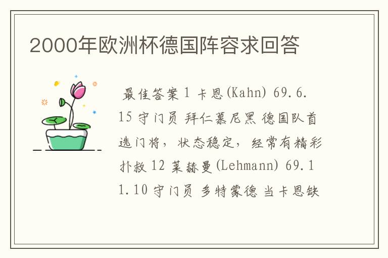 2000年欧洲杯德国阵容求回答
