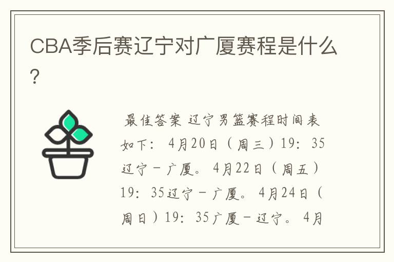 CBA季后赛辽宁对广厦赛程是什么?
