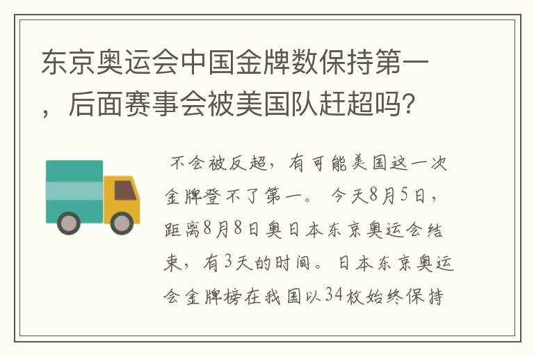 东京奥运会中国金牌数保持第一,后面赛事会被美国队赶超吗?