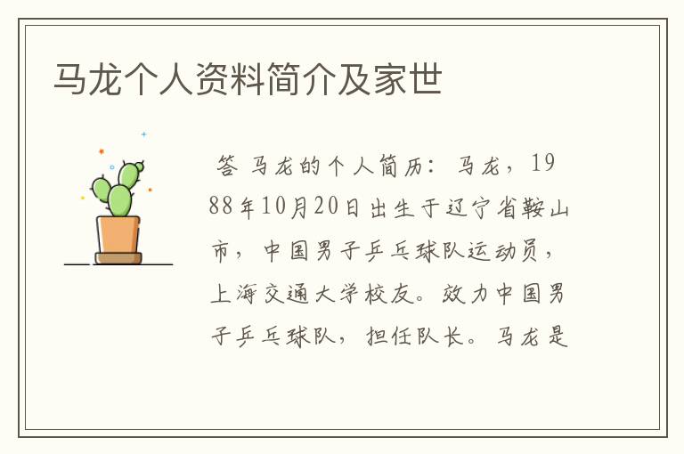 马龙个人资料简介及家世