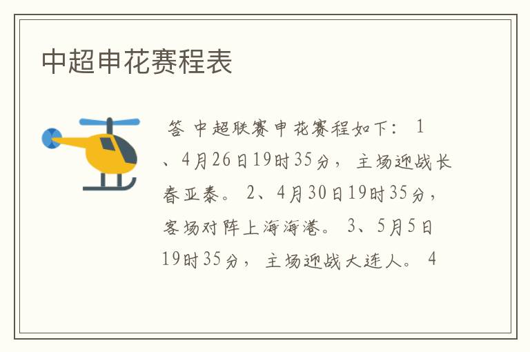 中超申花赛程表