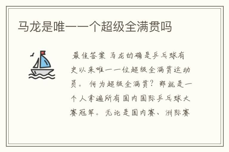 马龙是唯一一个超级全满贯吗