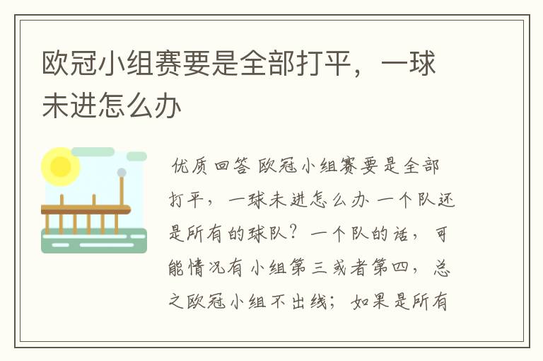 欧冠小组赛要是全部打平,一球未进怎么办