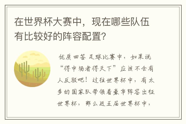在世界杯大赛中,现在哪些队伍有比较好的阵容配置?