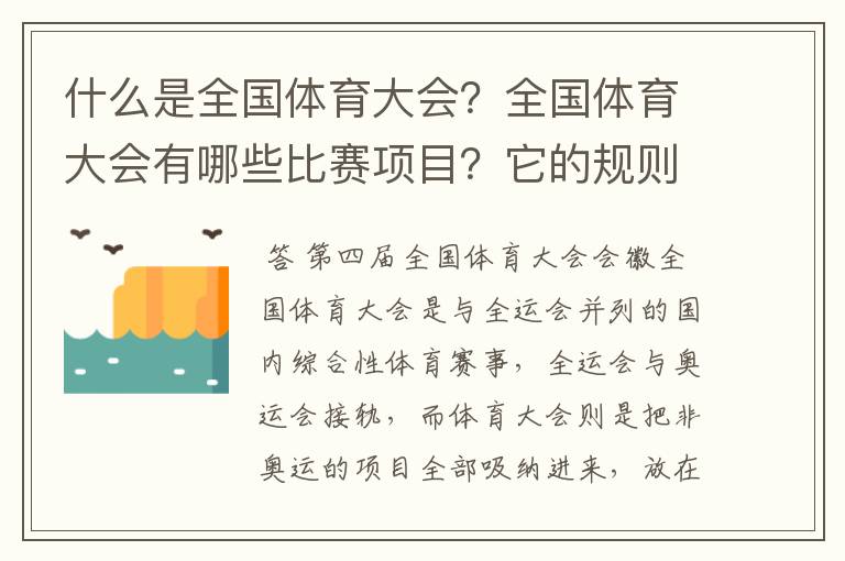什么是全国体育大会？全国体育大会有哪些比赛项目？它的规则是怎样的？