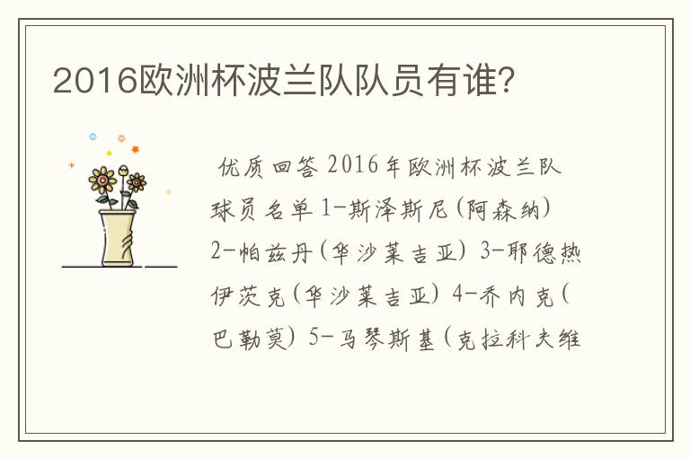2016欧洲杯波兰队队员有谁?
