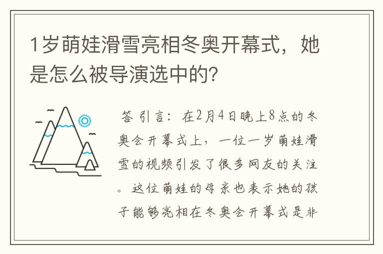 1岁萌娃滑雪亮相冬奥开幕式，她是怎么被导演选中的？