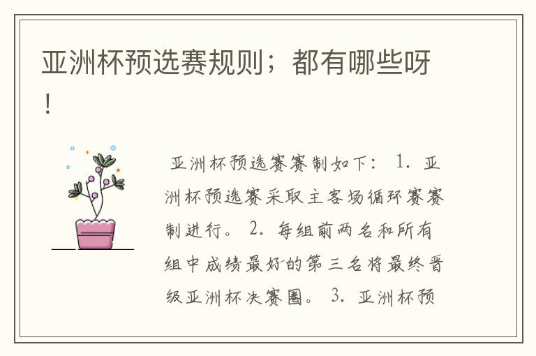 亚洲杯预选赛规则;都有哪些呀!