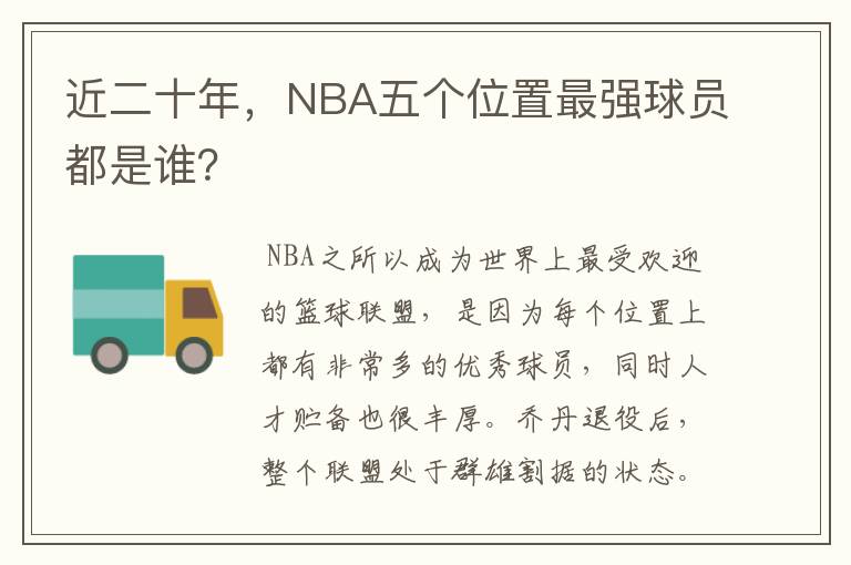 近二十年,NBA五个位置最强球员都是谁?