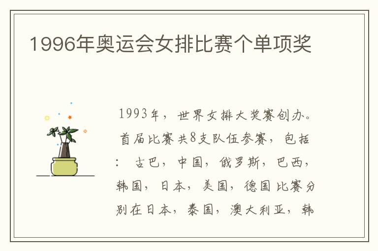1996年奥运会女排比赛个单项奖