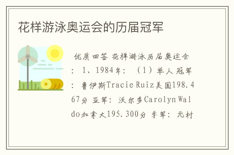 花样游泳奥运会的历届冠军