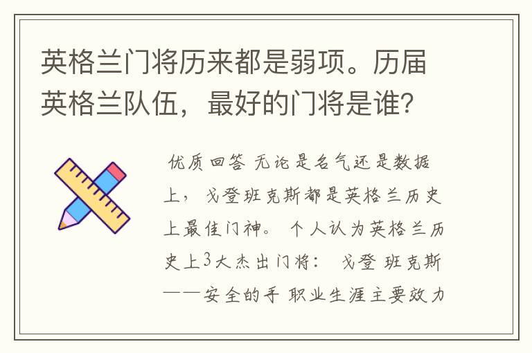 英格兰门将历来都是弱项。历届英格兰队伍,最好的门将是谁?