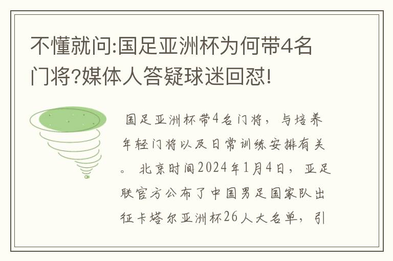 不懂就问:国足亚洲杯为何带4名门将?媒体人答疑球迷回怼!