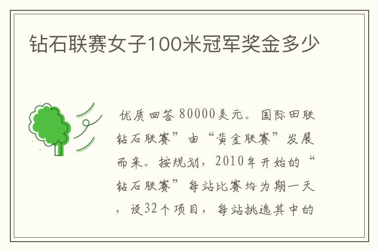 钻石联赛女子100米冠军奖金多少