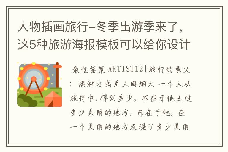 人物插画旅行-冬季出游季来了,这5种旅游海报模板可以给你设计灵感