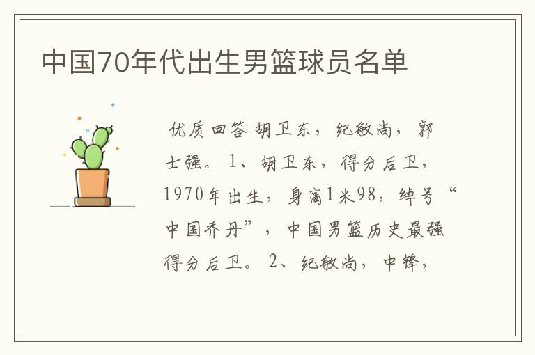 中国70年代出生男篮球员名单