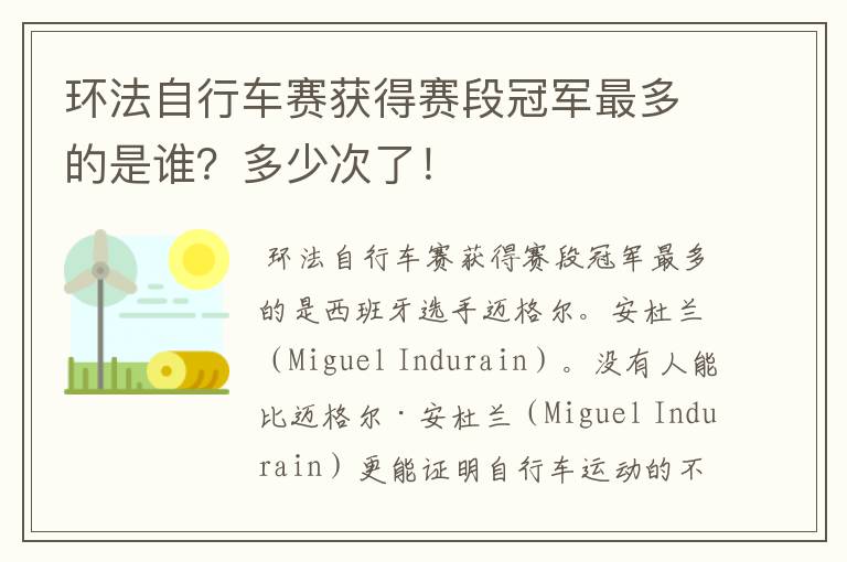 环法自行车赛获得赛段冠军最多的是谁?多少次了!