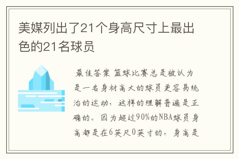 美媒列出了21个身高尺寸上最出色的21名球员