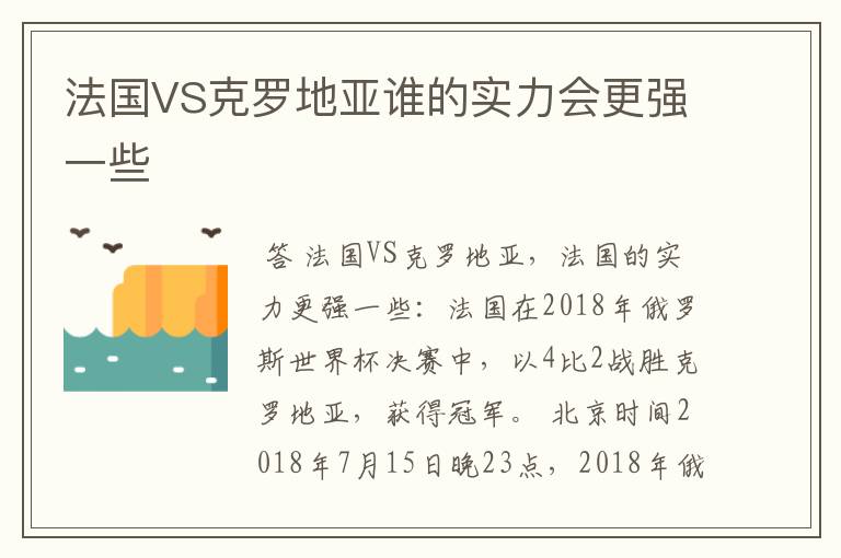 法国VS克罗地亚谁的实力会更强一些