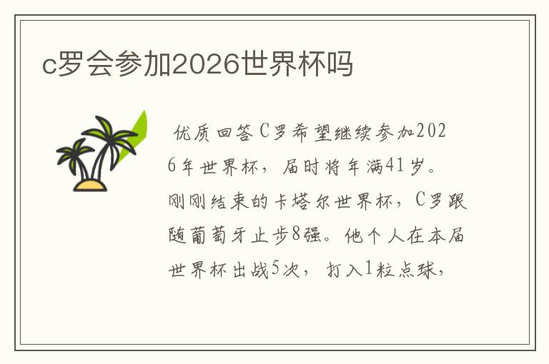 c罗会参加2026世界杯吗