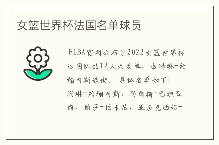 女篮世界杯法国名单球员