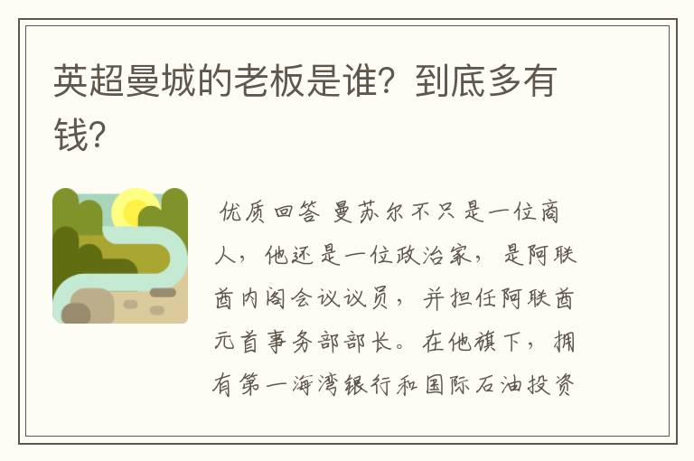 英超曼城的老板是谁?到底多有钱?