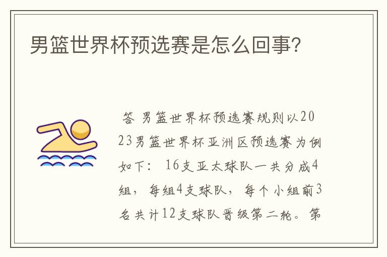 男篮世界杯预选赛是怎么回事?