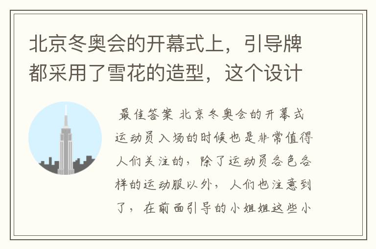 北京冬奥会的开幕式上,引导牌都采用了雪花的造型,这个设计灵感来自哪里?
