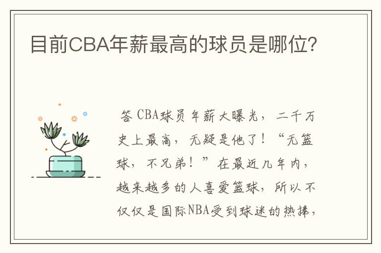 目前CBA年薪最高的球员是哪位?