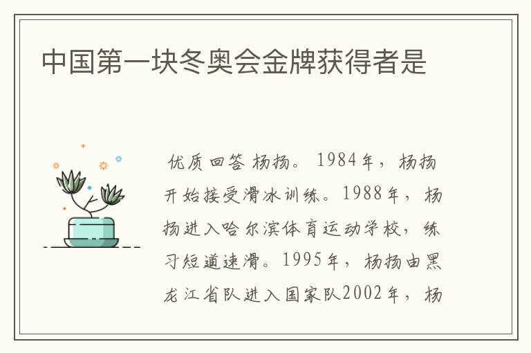 中国第一块冬奥会金牌获得者是
