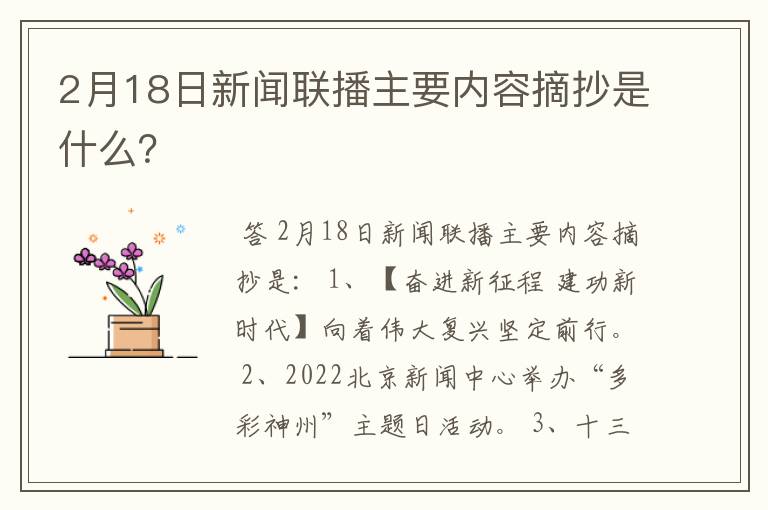 2月18日新闻联播主要内容摘抄是什么?