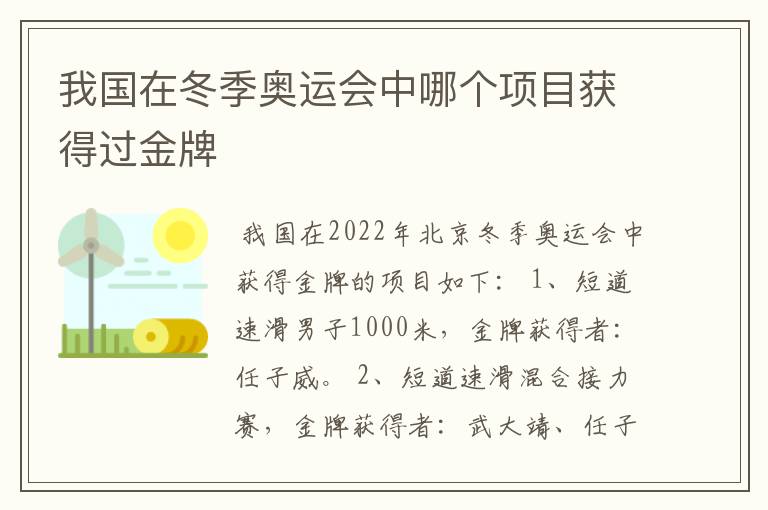 我国在冬季奥运会中哪个项目获得过金牌