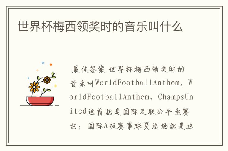 世界杯梅西领奖时的音乐叫什么