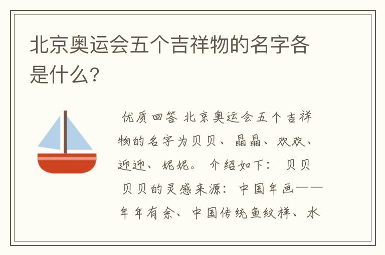 北京奥运会五个吉祥物的名字各是什么?