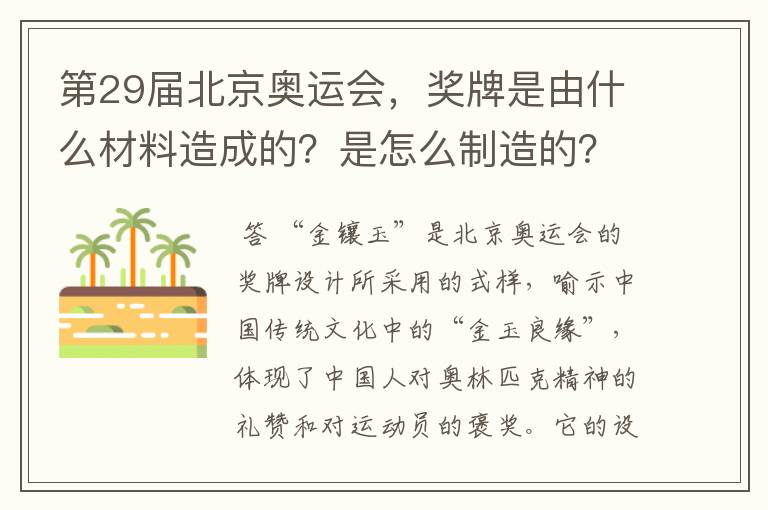 第29届北京奥运会,奖牌是由什么材料造成的?是怎么制造的?