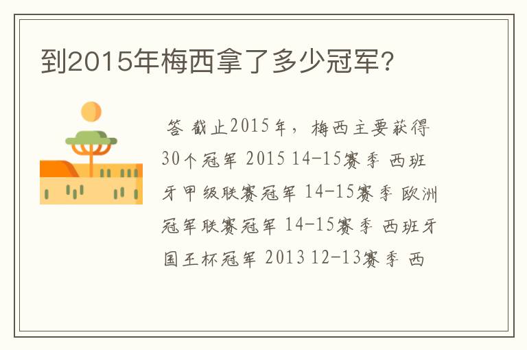 到2015年梅西拿了多少冠军?