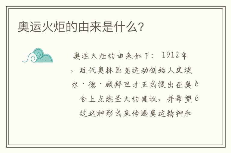 奥运火炬的由来是什么?