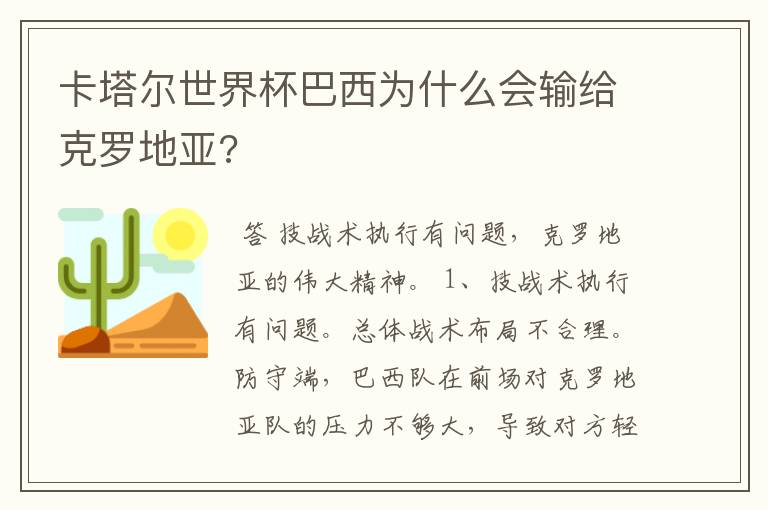 卡塔尔世界杯巴西为什么会输给克罗地亚?