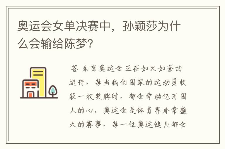 奥运会女单决赛中,孙颖莎为什么会输给陈梦?