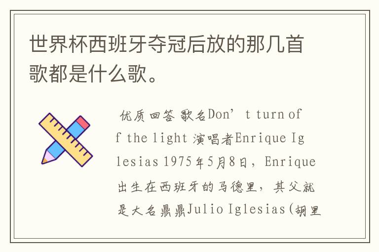 世界杯西班牙夺冠后放的那几首歌都是什么歌。