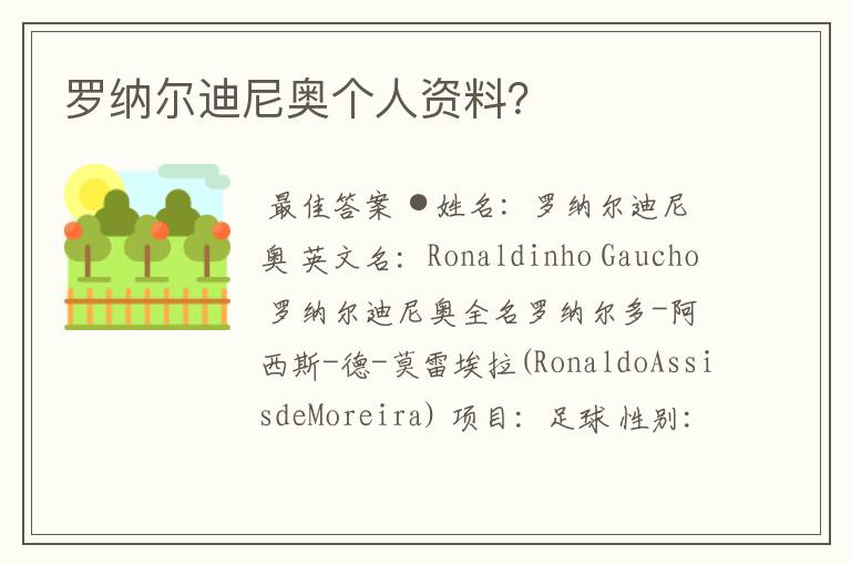 罗纳尔迪尼奥个人资料?