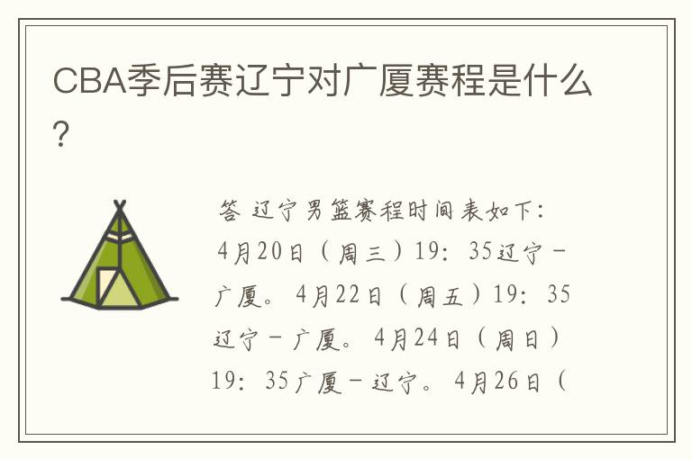 CBA季后赛辽宁对广厦赛程是什么?