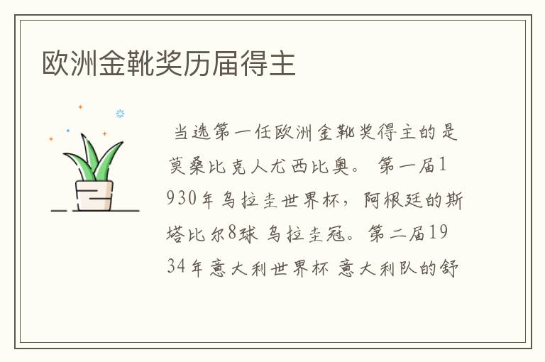 欧洲金靴奖历届得主