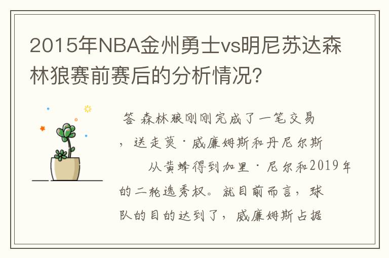 2015年NBA金州勇士vs明尼苏达森林狼赛前赛后的分析情况?