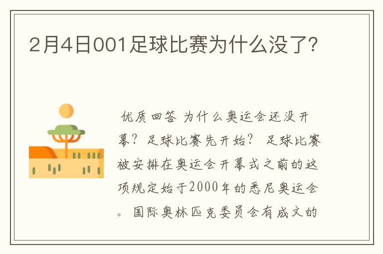2月4日001足球比赛为什么没了?