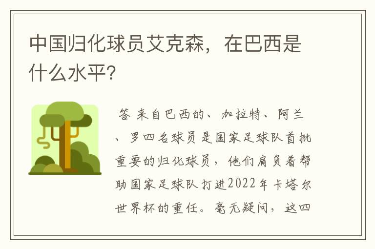 中国归化球员艾克森,在巴西是什么水平?