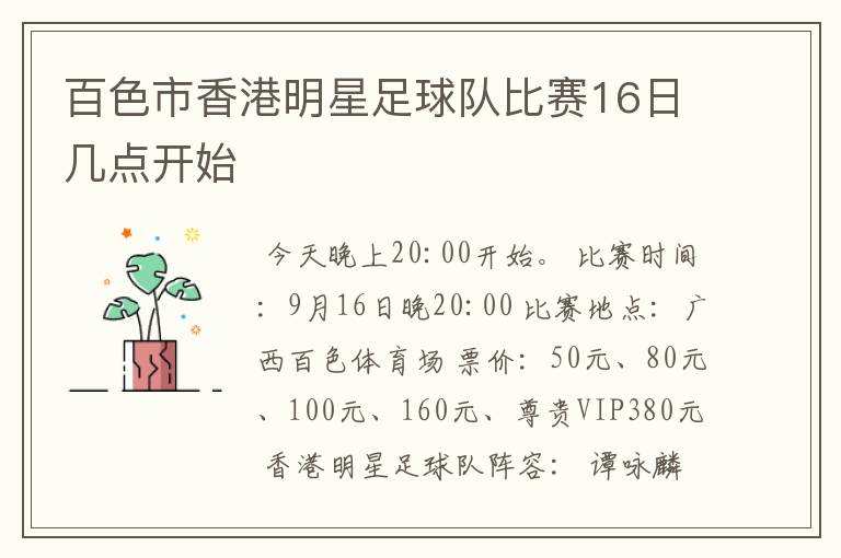 百色市香港明星足球队比赛16日几点开始